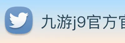九游j9官方官网 Logo